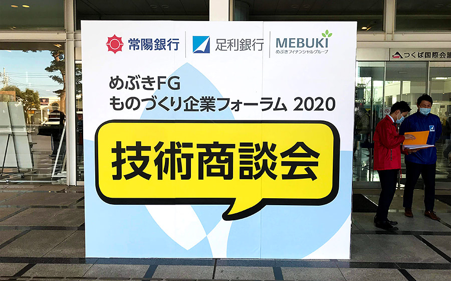 出展報告 めぶきfg ものづくり企業フォーラム 2020 2020年のイベント 製品トピックス アキレス Achilles
