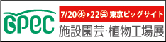 GPEC 施設園芸・植物工場展　7/20（水）〜22（金）東京ビックサイト