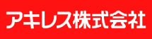 アキレス株式会社