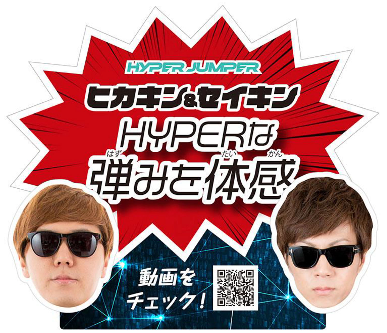 「HYPER JUMPER×HIKAKIN&SEIKIN」　コラボ動画イメージ