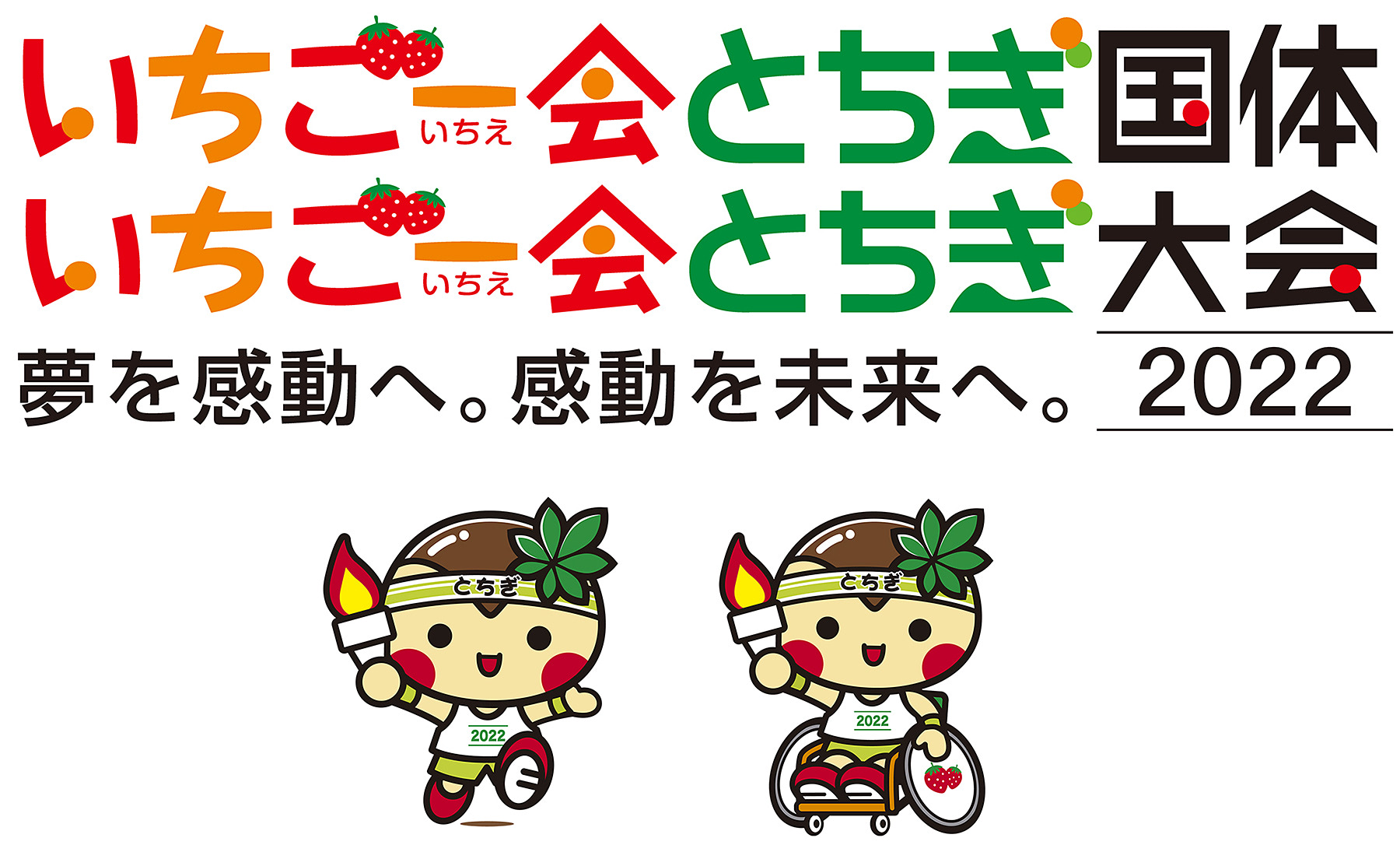 いちご一会とちぎ国体・いちご一会とちぎ大会　夢を感動へ。感動を未来へ。2022