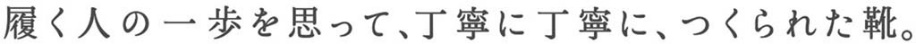 履く人の一歩を思って、丁寧に丁寧に、つくられた靴。