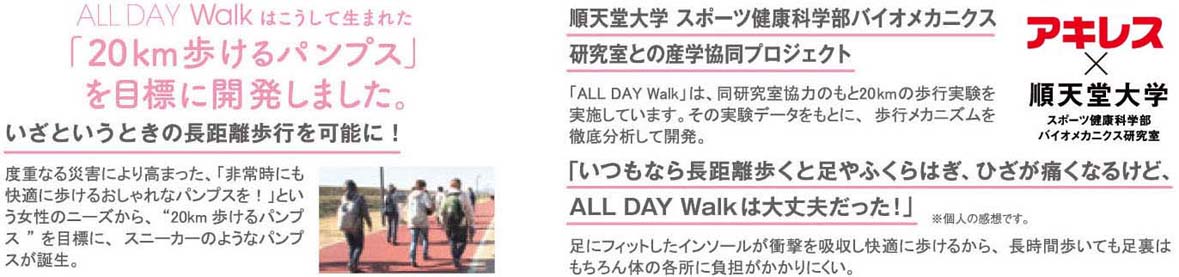 ALL DAY Walk はこうして生まれた「20km歩けるパンプス」を目標に開発しました。