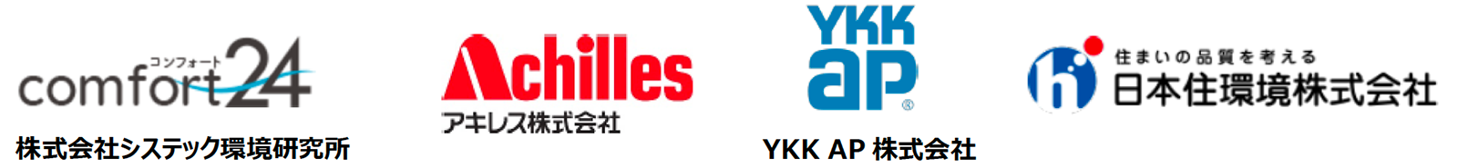 株式会社システック環境研究所　アキレス株式会社　YKK AP株式会社　日本住環境株式会社