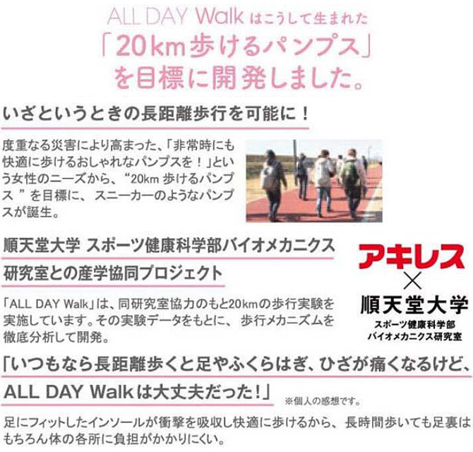 ALL DAY Walk はこうして生まれた「20km歩けるパンプス」を目標に開発しました。