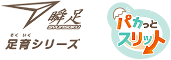 瞬足　足育シリーズ　パカっとスリット