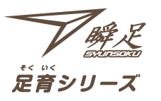 瞬足 足育シリーズ
