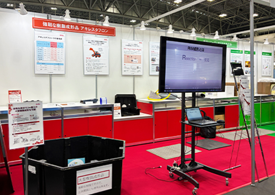 大型樹脂成形品 アキレスタフロン