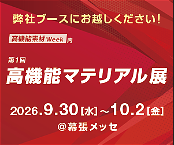 高機能素材Week内 第1回高機能マテリアル展