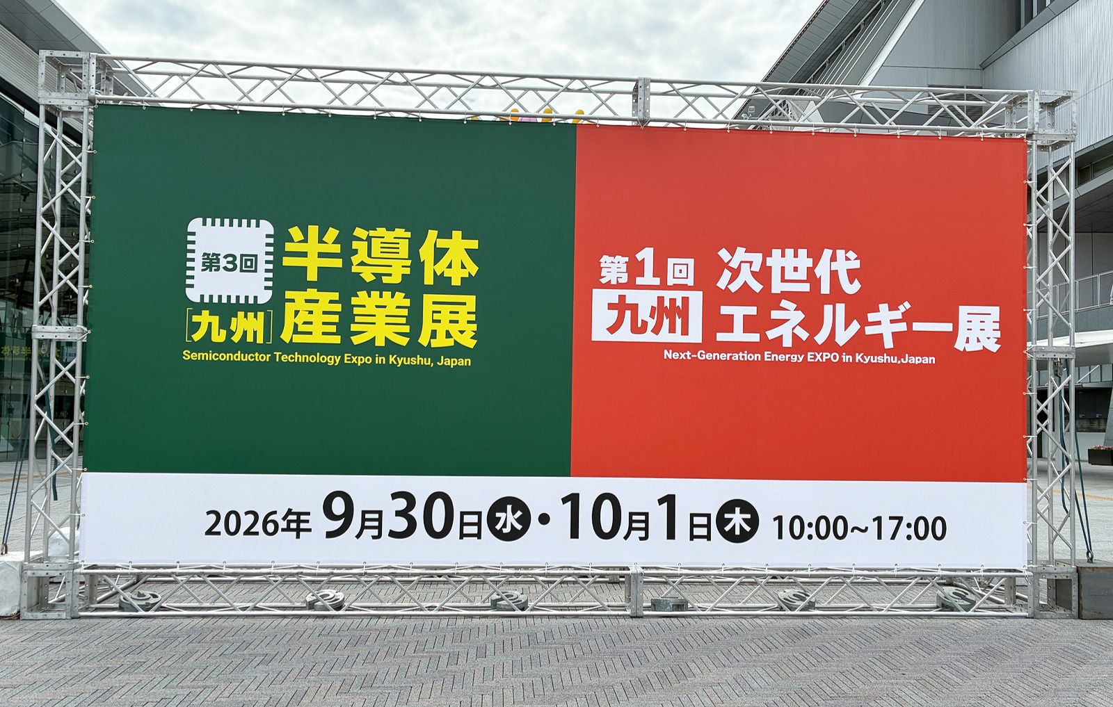 第3回[九州]半導体産業展　2026年9月30日（水）・10月1日（木）