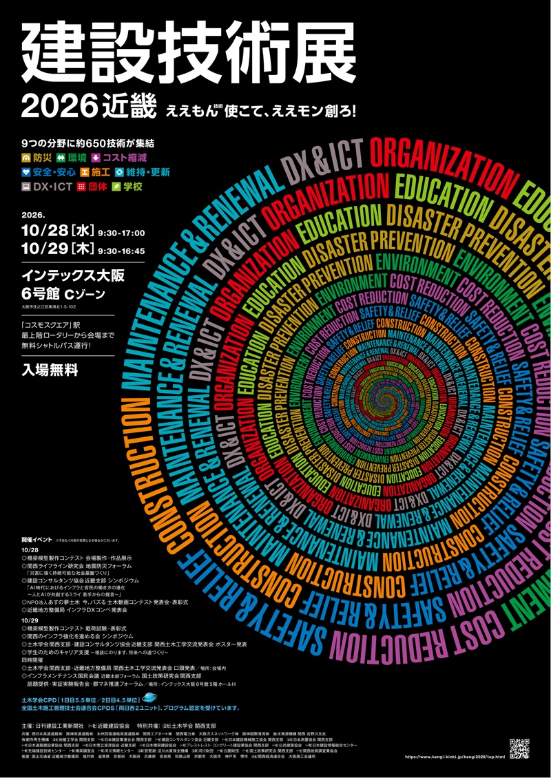 建設技術展2026近畿　2026年10月28日（水）・29日（木）　インテックス大阪6号館Cゾーン