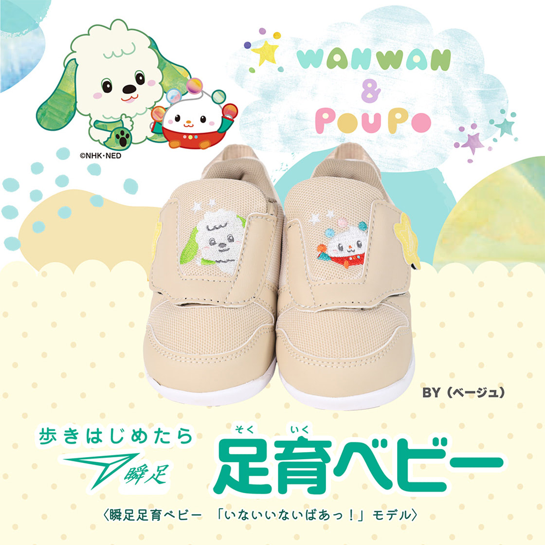 瞬足足育ベビー「いないいないばぁっ！」モデル　品番 SJB 1790 