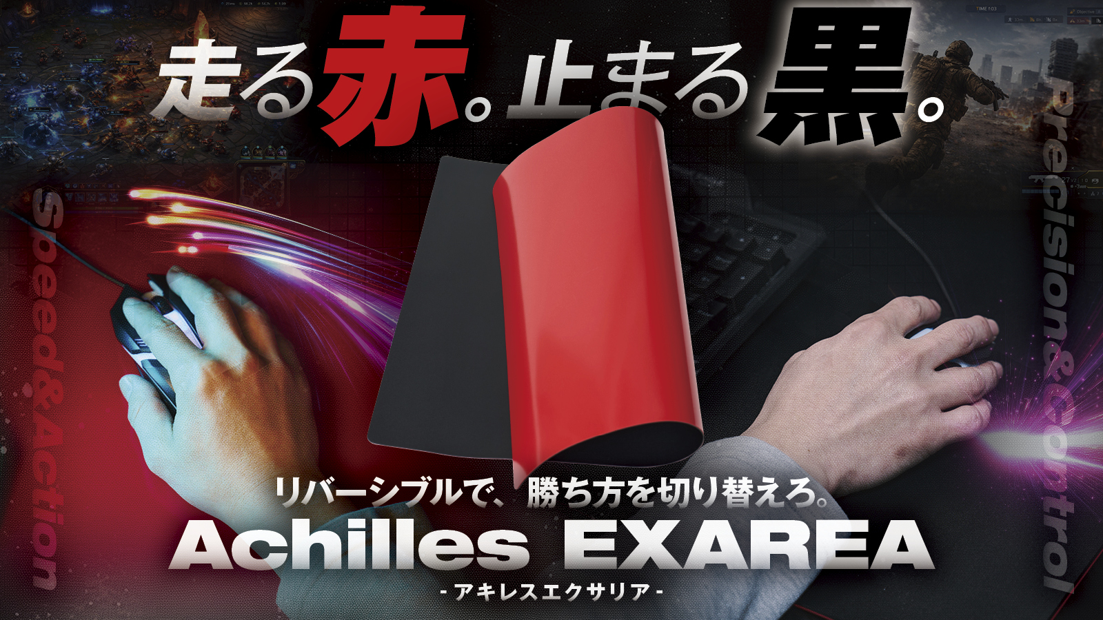 走る赤。止まる黒。リバーシブルで、勝ち方を切り替えろ。Achilles EXAREA -アキレスエクサリア-