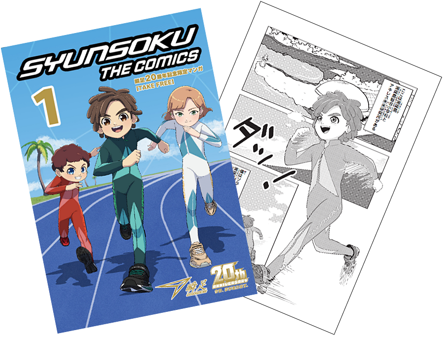 「SYUNSOKU THE COMICS」第1巻