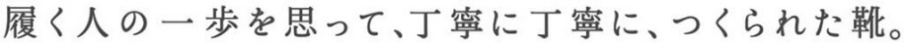 履く人の一歩を思って、丁寧に丁寧に、つくられた靴。