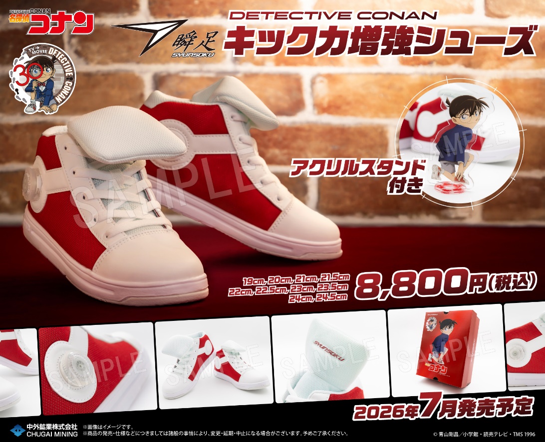 「名探偵コナン」キック力増強シューズ 製品概要【品番、メーカー希望小売価格、サイズ】