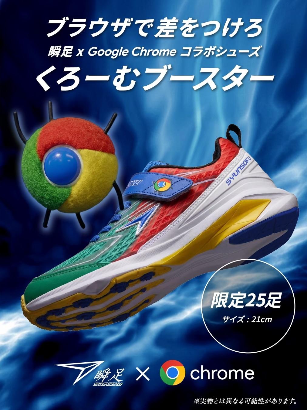 瞬足 | Google Chrome コラボ『くろーむブースター』