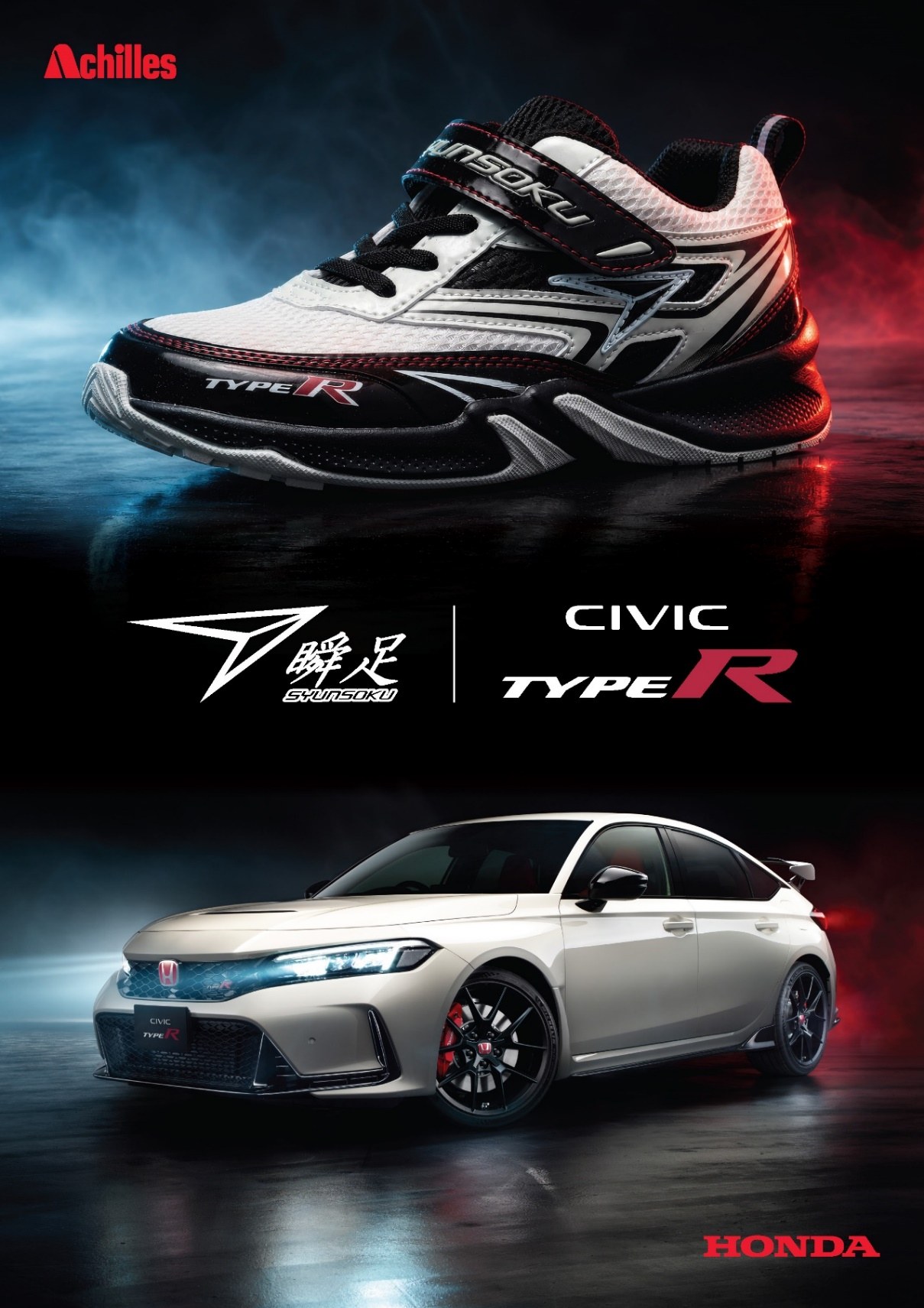 瞬足×Honda「CIVIC TYPE R」コラボレーションシューズ