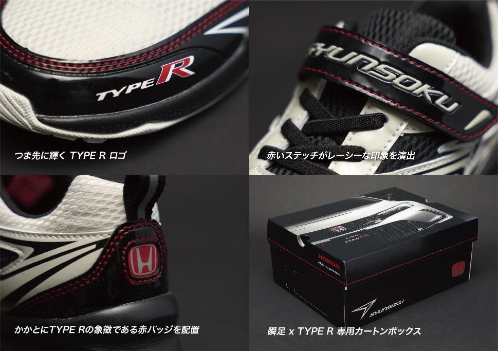 つま先に輝くTYPE R ロゴ、赤いステッチがレーシーな印象を演出、かかとにTYPE Rの象徴である赤バッジを配置、瞬足×TYPE R 専用カートンボックス