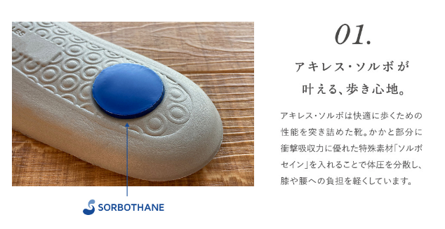 アキレス・ソルボが叶える、歩き心地。