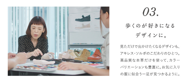 歩くのが好きになるデザインに。