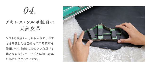 アキレス・ソルボ独自の天然皮革