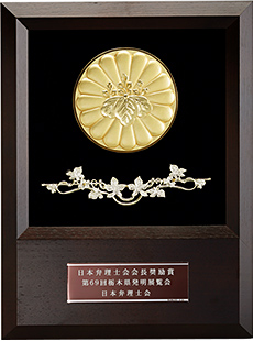 「日本弁理士会会長奨励賞」の表彰盾