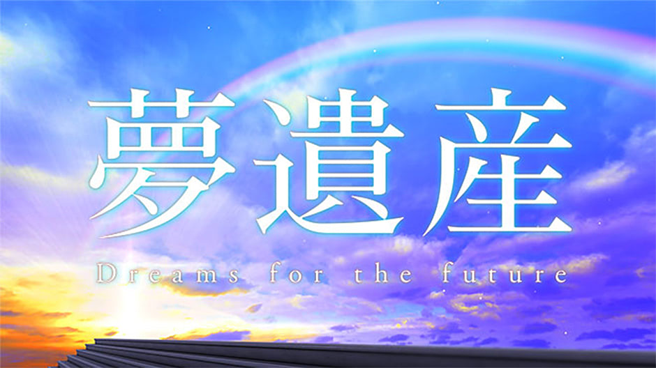 夢遺産～Dreams for the future～