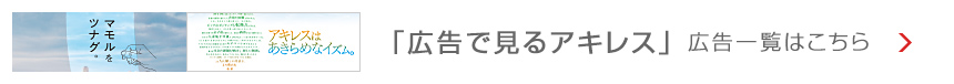 「広告で見るアキレス」広告一覧はこちら