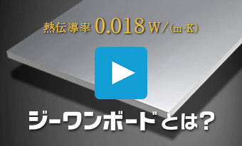 熱伝導率0.018W/(m・K)「ジーワンボード」とは？