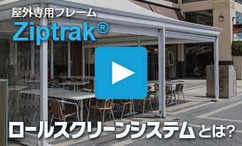 屋外専用フレーム「Ziptrak®ロールスクリーンシステム」とは？