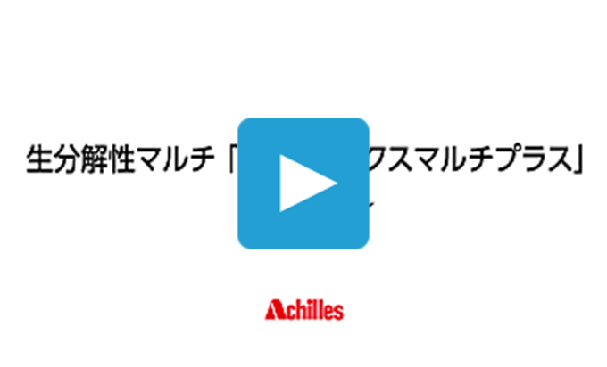 「ビオフレックスマルチプラス」は、保湿効果を高めた生分解性マルチフィルムです