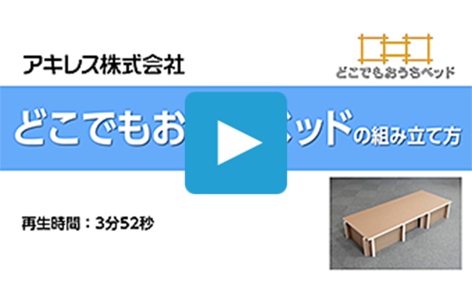 「どこでもおうちベッド」の組み立て動画です。