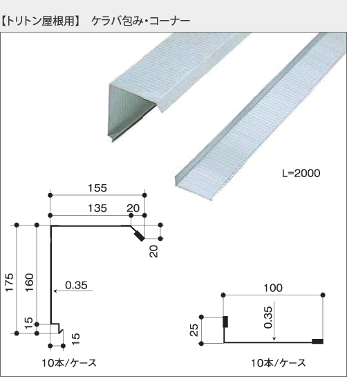 【トリトン屋根用】ケラバ包み・コーナー