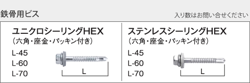 鉄骨用ビス