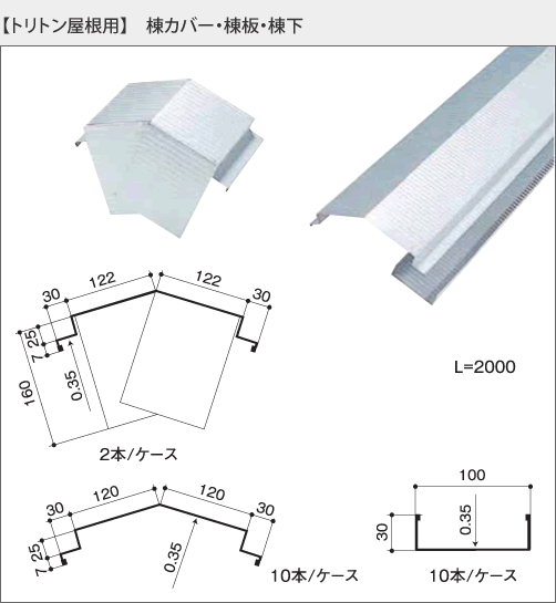 【トリトン屋根用】棟カバー・棟板・棟下