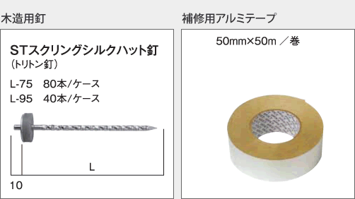 木造用釘/修正用アルミテープ