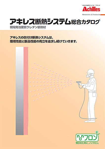 断熱システム総合カタログ