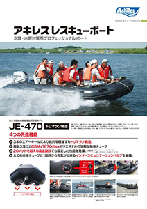 レスキューボート　JE-470/SG-156SP