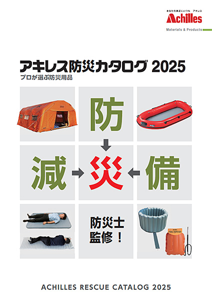 アキレス防災カタログ2025