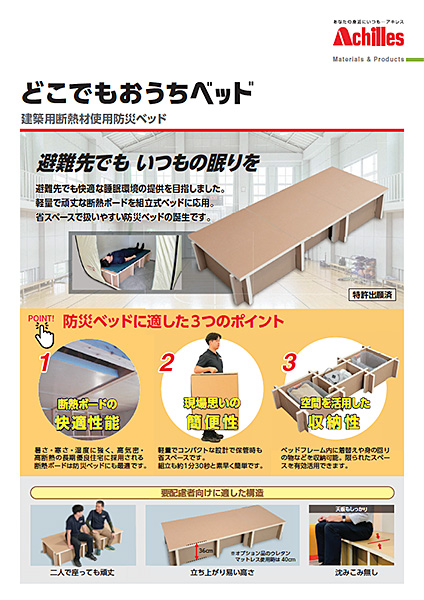 どこでもおうちベッド