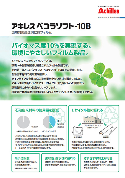 ペコラソフト-10B