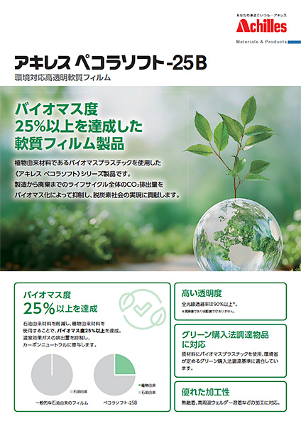 ペコラソフト-25B