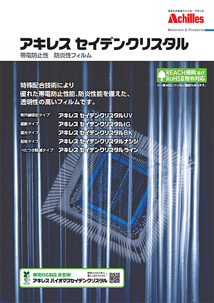 アキレス セイデンクリスタル