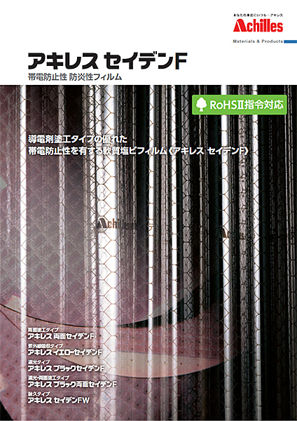 アキレス セイデンF