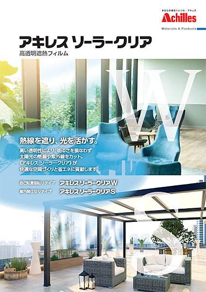 アキレス ソーラークリア
