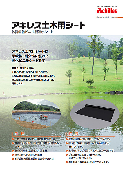 アキレス土木用シート