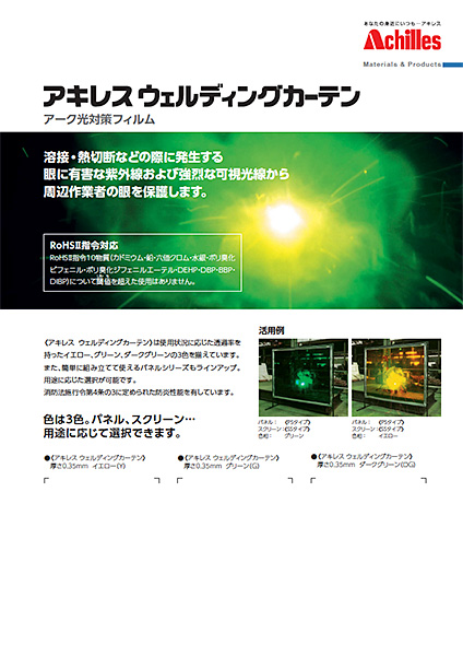 アキレスウェルディングカーテン