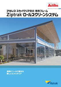 Ziptrak®ロールスクリーンシステム