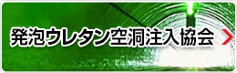 発泡ウレタン空洞注入協会